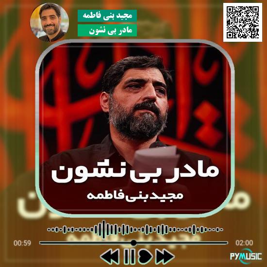 دانلود نماهنگ مادر بی نشون مجید بنی فاطمه